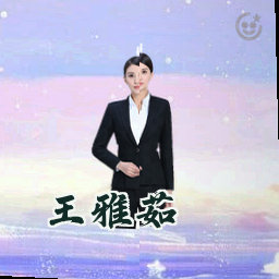 王雅茹