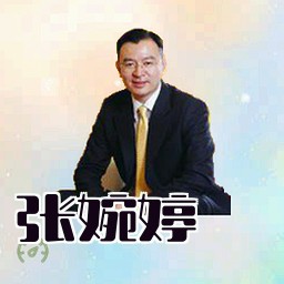 张婉婷